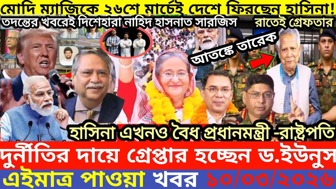 এইমাএ পাওয়া Ajker khobor 10 Mar, 2026 | Bangladesh latest news | MS News 360 |bdnews24