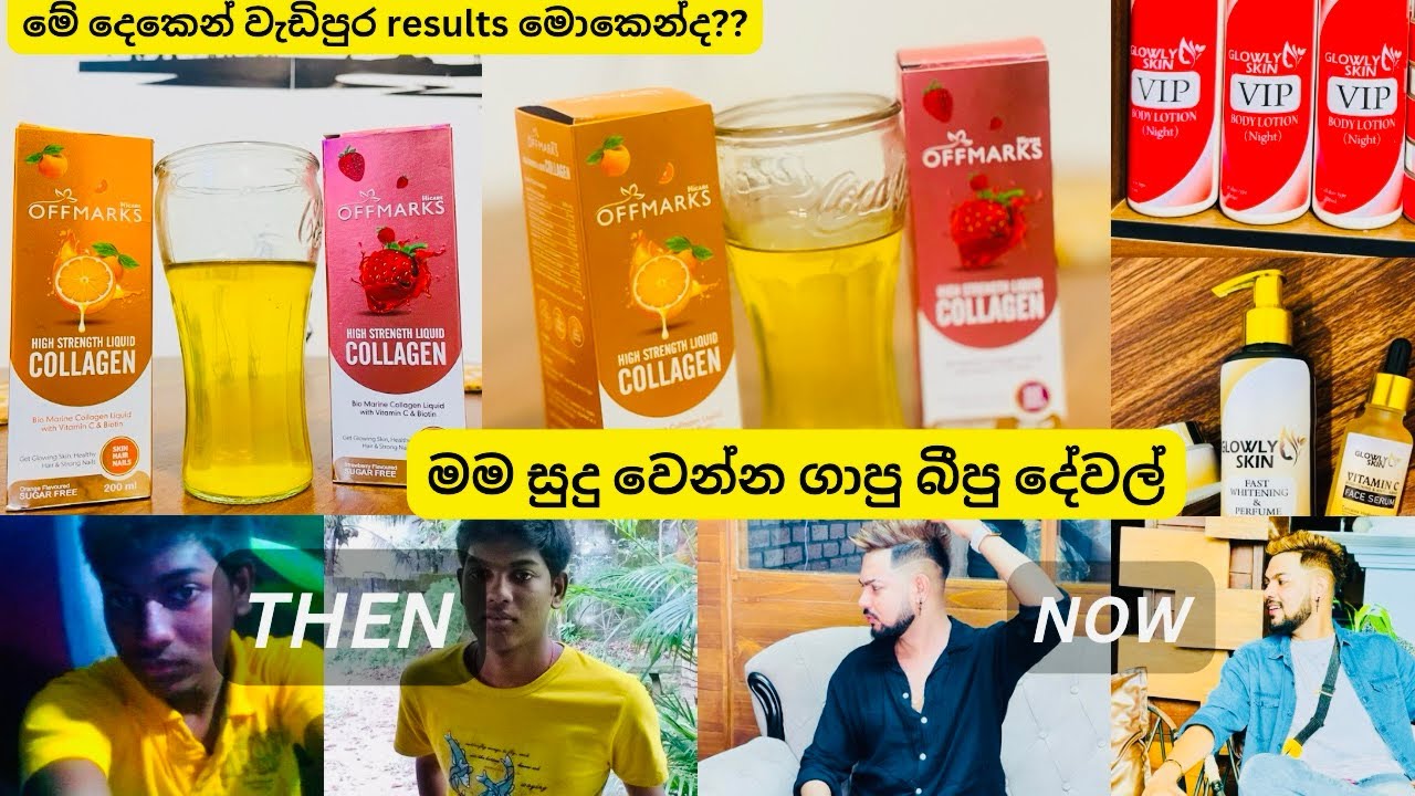 මම සුදු වෙන්න ගාපු cream එක සහ offmark collagen review එක|මුළු ඇගටම එක පාටක් even skin #beautytips