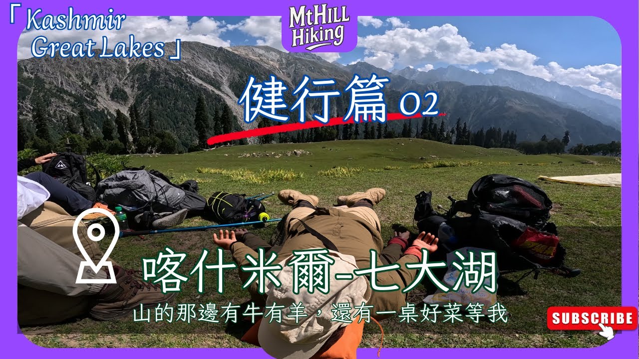 【喀什米爾-七大湖健行02】在山谷中與牛羊擦肩而過｜Day 1 路線紀錄｜Kashmir Great Lakes Trek