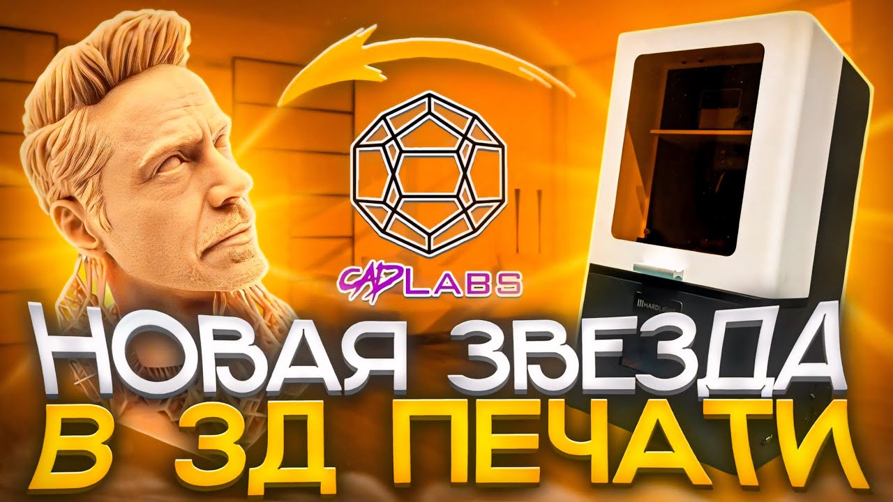 НОВАЯ ЗВЕЗДА В 3D ПЕЧАТИ| ОБЗОР HARDLIGHT SIRIUS