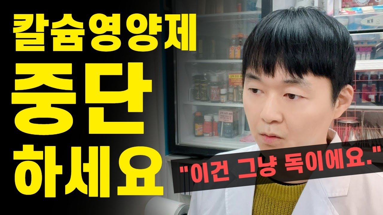 이런 칼슘 영양제는 오히려 건강에 치명적입니다. (칼슘 부작용, 복용법, 고르는법)