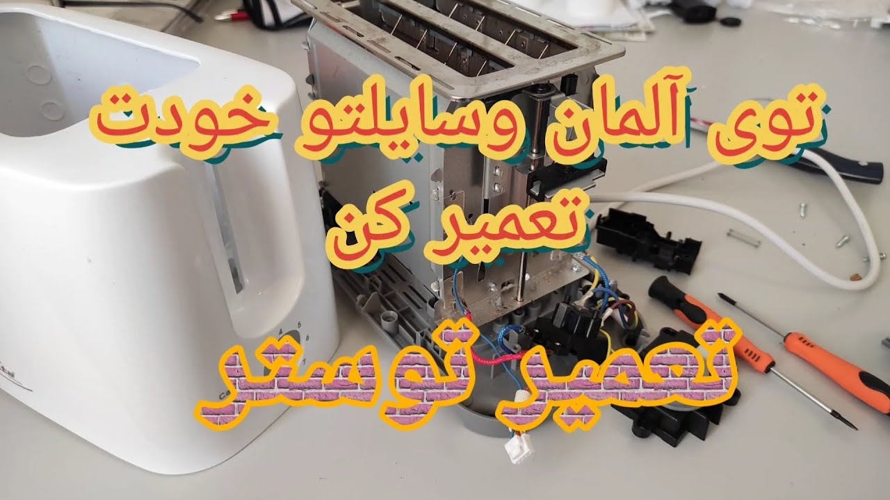 خودم توستر رو تعمیر کردم😊  🇩🇪I fixed my toaster