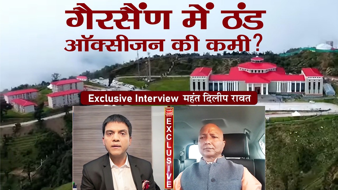 Uttarakhand Vidhansabha|  Gairsain में सियासी ठंड का मौसम, अब कम ऑक्सीजन का बहाना | Daleep Rawat