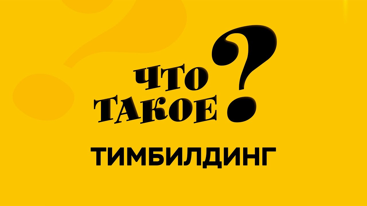 Что такое тимбилдинг? #oneteam #teambuilding #тимбилдинг