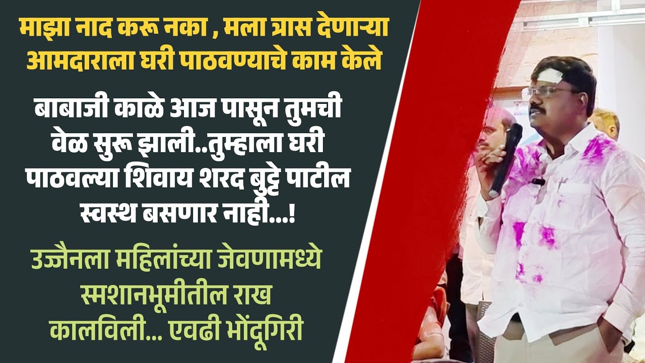 Sharad buttepatil on mla babaji kale |..तुम्हाला घरी पाठवल्या शिवाय स्वस्थ बसणार नाही- बुट्टेपाटील 