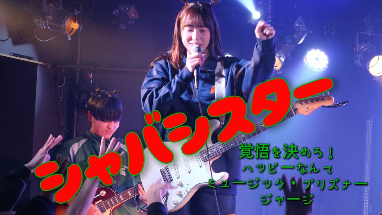 2025年度バレンタインライブ ④シャバシスター