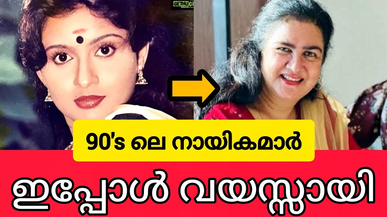 👉😍 90's ലെ നായികമാരുടെ ഇപ്പോഴത്തെ അവസ്ഥ കണ്ടോ 90's Actress Then and now