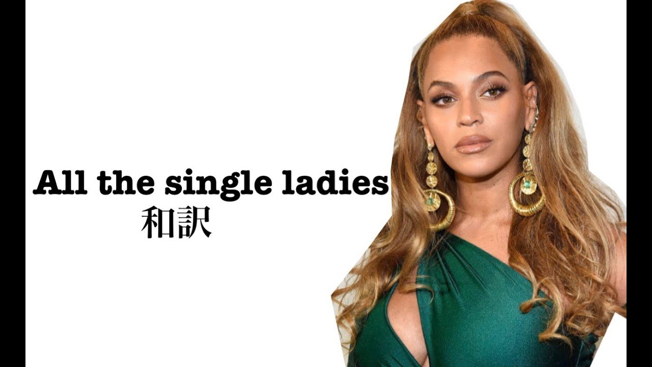 和訳♪ All the single ladies   Beyoncé