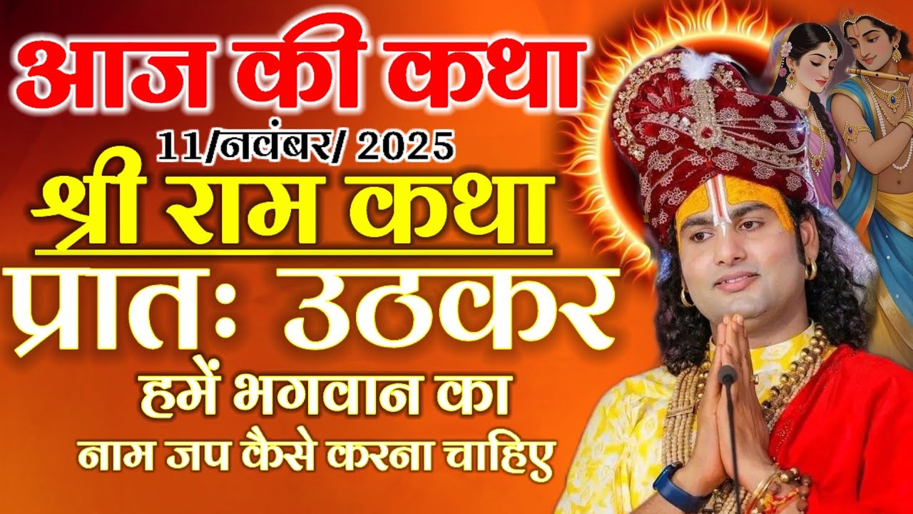 आज की कथा 11 नवंबर 2025 श्री राम कथा प्रातः उठकर हमें भगवान का नाम जप कैसे करना चाहिए