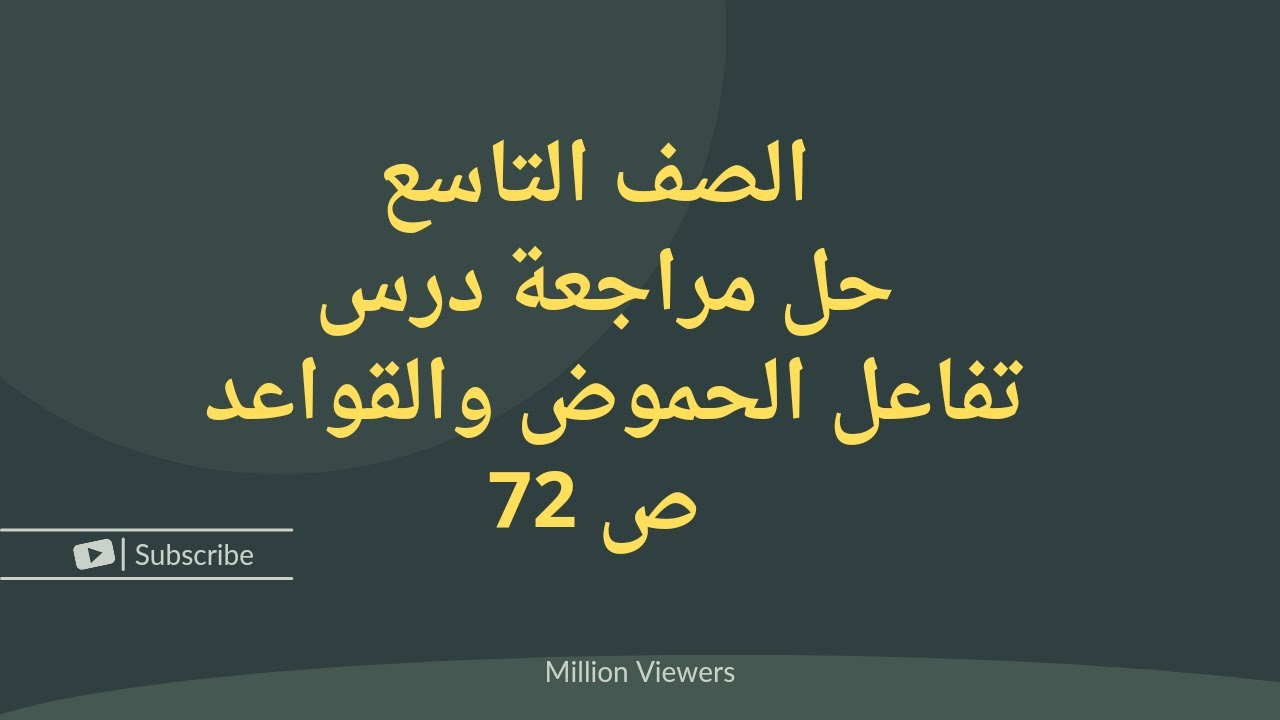 الصف التاسع حل مراجعة درس تفاعل الحموض والقواعد ص72