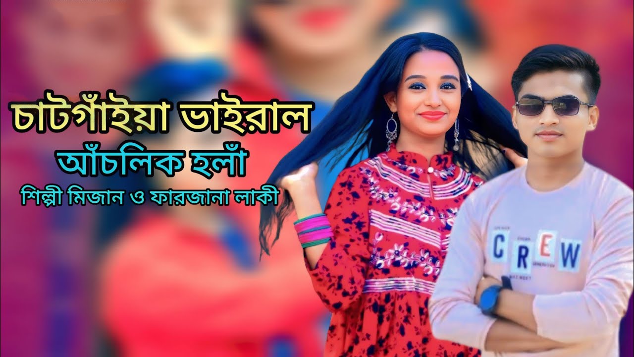 চাটগাঁইয়া আঞ্চলিক ভাইরাল হলাঁ। শিল্পী মিজান ও ফারজানা লাকী। ctg new song Tumpa music RF 