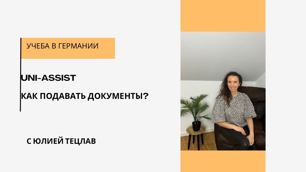 Uni Assist: Секреты правильной подачи документов в немецкий вуз