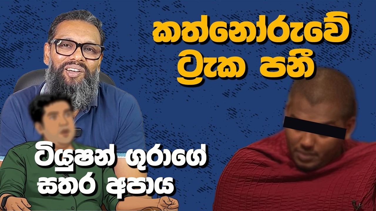 කත්නෝරුවේ ට්‍රැක පනිද්දී ටියුෂන් ගුරා සතර අපාය පෙන්නයි | Political Gossip ‍| Nayana Tharanga
