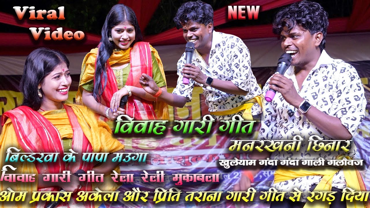 #omprakash_akela ने #विवाह गारी गीत से #priti tarana को भर दिया | super hit विवाह गारी गीत