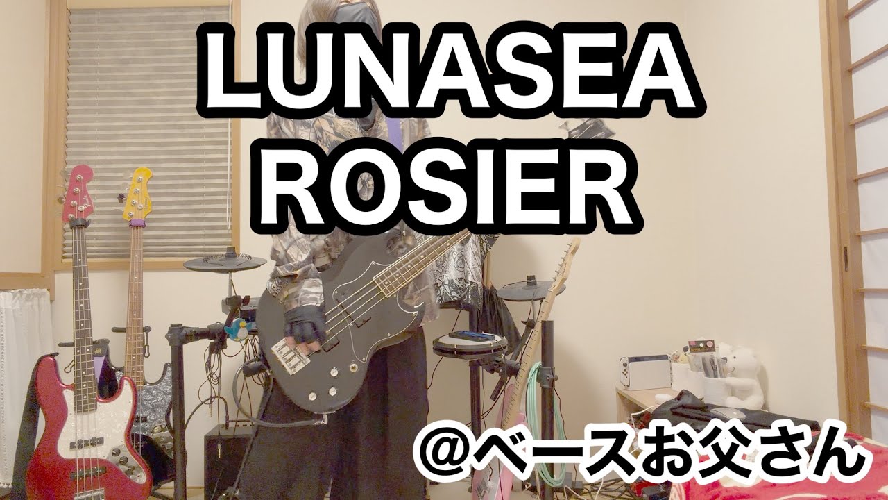【LUNASEA】ROSIERを1年ぶりに弾いてみた@ベースお父さん 