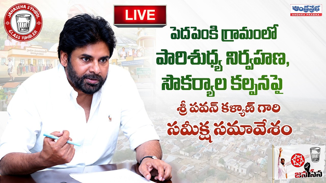 🔴LIVE : DYCM Pawan Kalyan Review meeting on sanitation management and provision of Facilities|ApNews