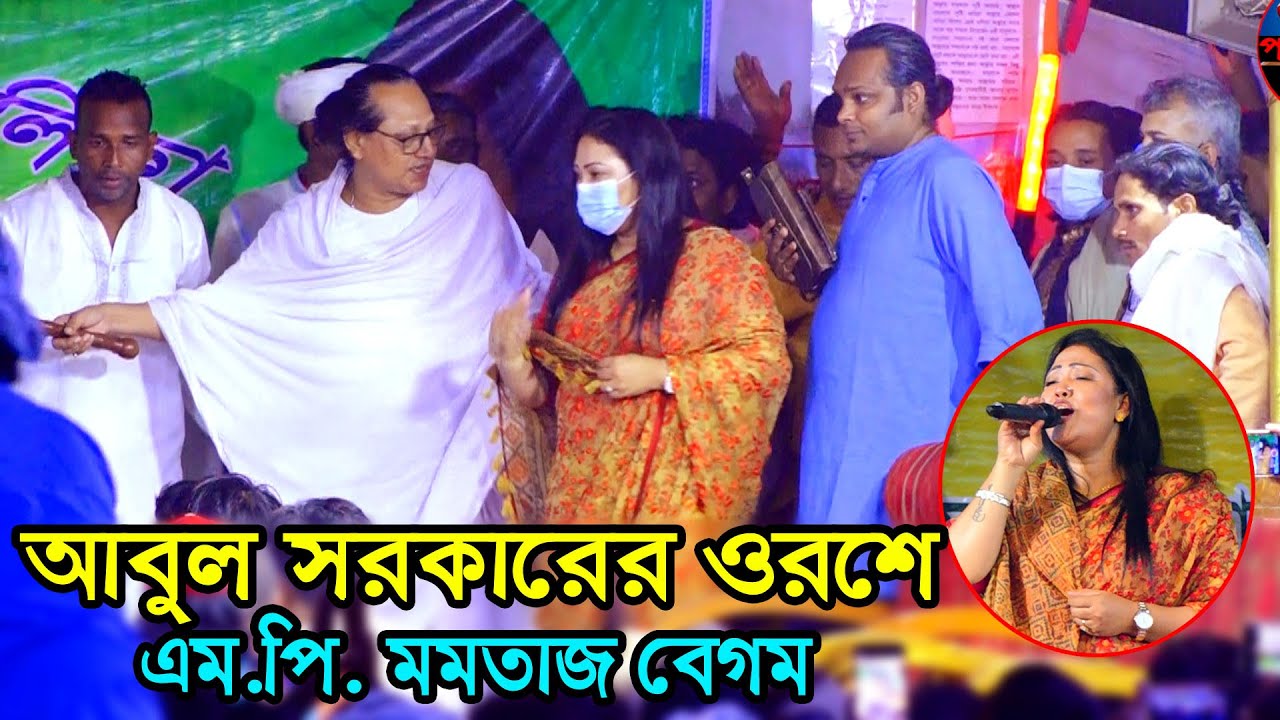 ২০বছর পর আবুল সরকারের লেখা গান গাইলেন এম পি মমতাজ বেগম।সাজিবো কার লাগি Momtaz Begum Abul Sarkar