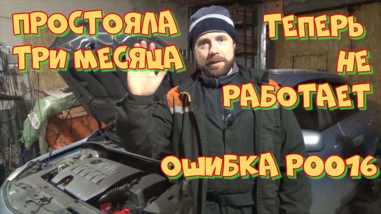 Тойота Королла 150 простояла три месяца и теперь не работает! Троит, плавают обороты, ошибка Р0016.