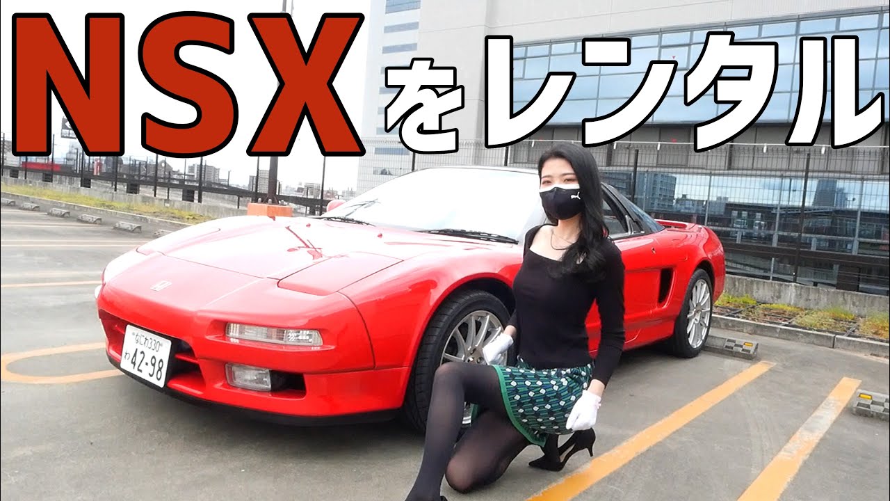 【NSX】国産スーパーカーの頂点ホンダNSXをレンタルさせていただきました！【HONDA NSX】