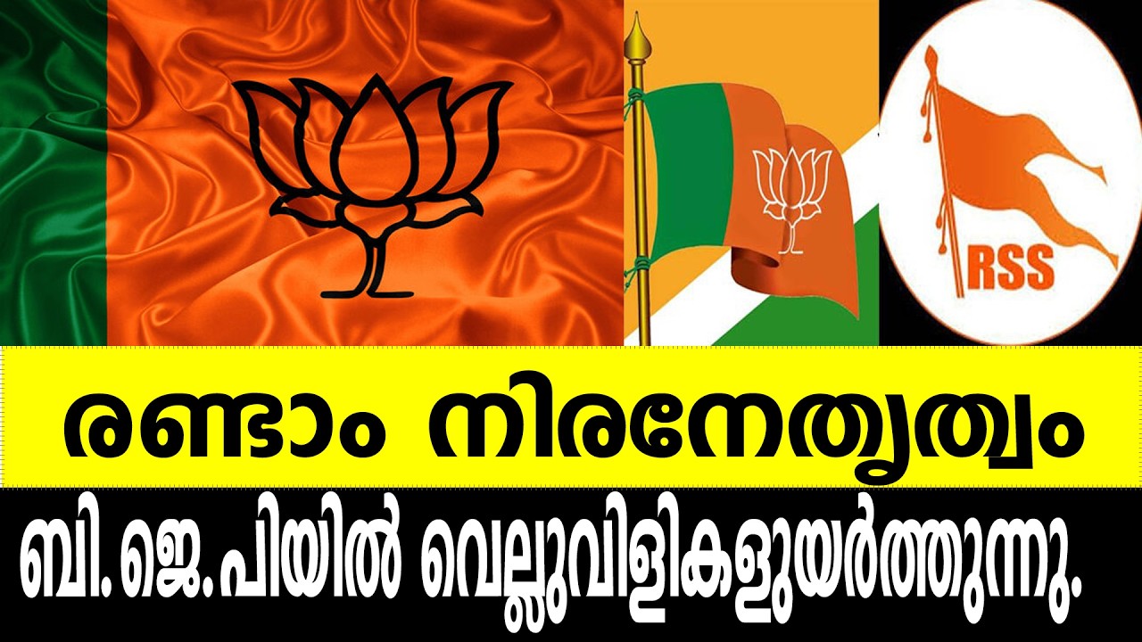 രണ്ടാം നിരനേതൃത്വം ബി.ജെ.പിയിൽ വെല്ലുവിളികളുയർത്തുന്നു.