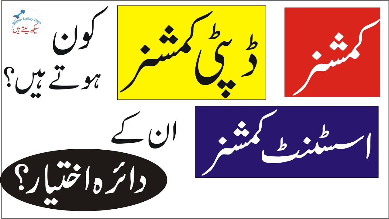 Assistant Commissioner | Deputy Commissioner |Commissioner in Pakistan