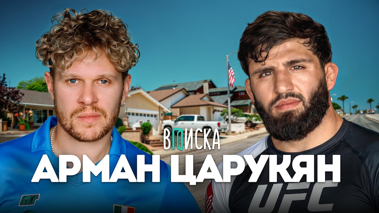 Арман Царукян &ndash; деньги, видео с Ниной Драма, бой Чимаева и ответ Топурии