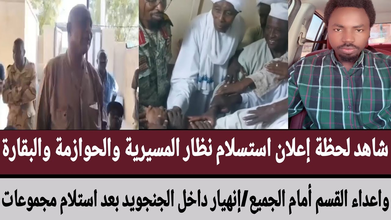 استسلام نظار المسيرية والحوازمة والبقارة/اعداء القسم أمام الجميع/إنهيار داخل الجنجويد استلام مجموعات