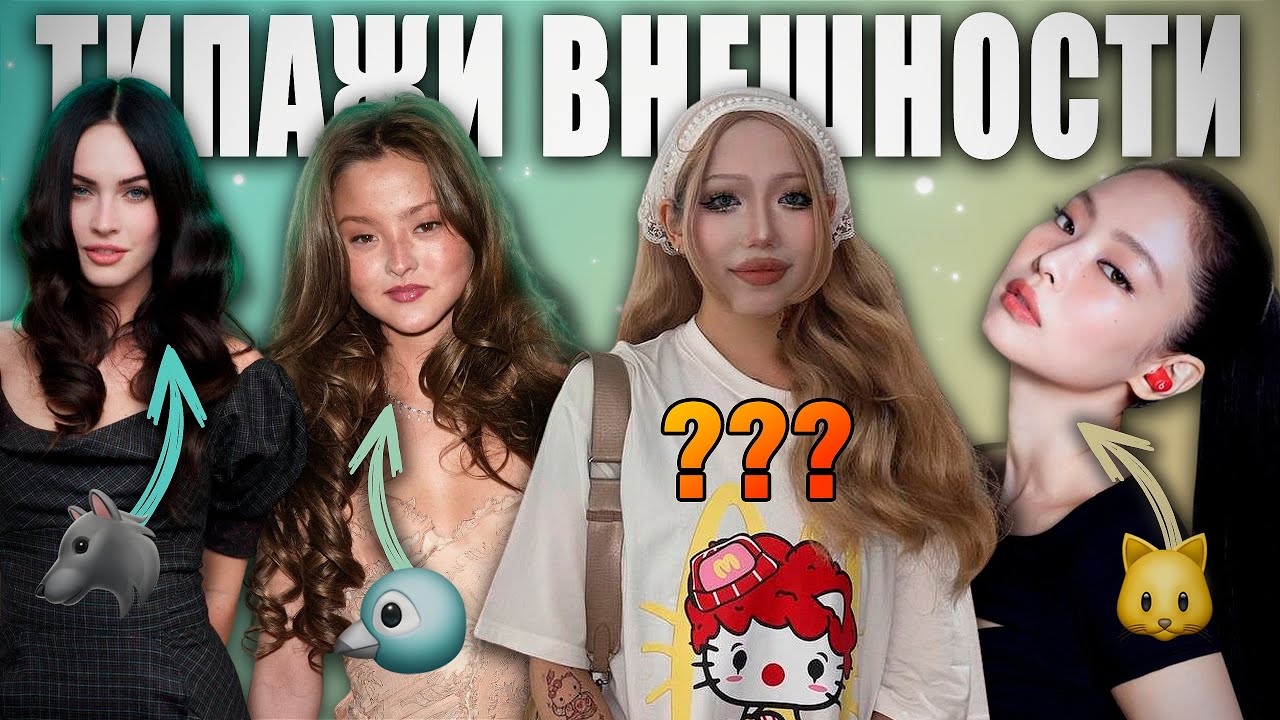 ТИПАЖИ ВНЕШНОСТИ: animal face 🐰🐱🦊 как определить свой типаж? 🐺🦌🐠 азиатский тест