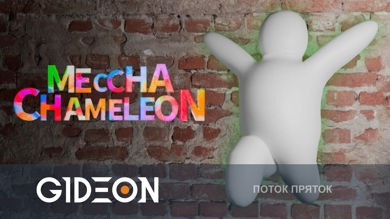 Стрим: Meccha Chameleon - ПРЯТКИ СО СТРИМЕРАМИ! НОВЫЙ ПЕРСОНАЖ ЖЪРЧИК И НОВЫЕ ПОЗЫ!