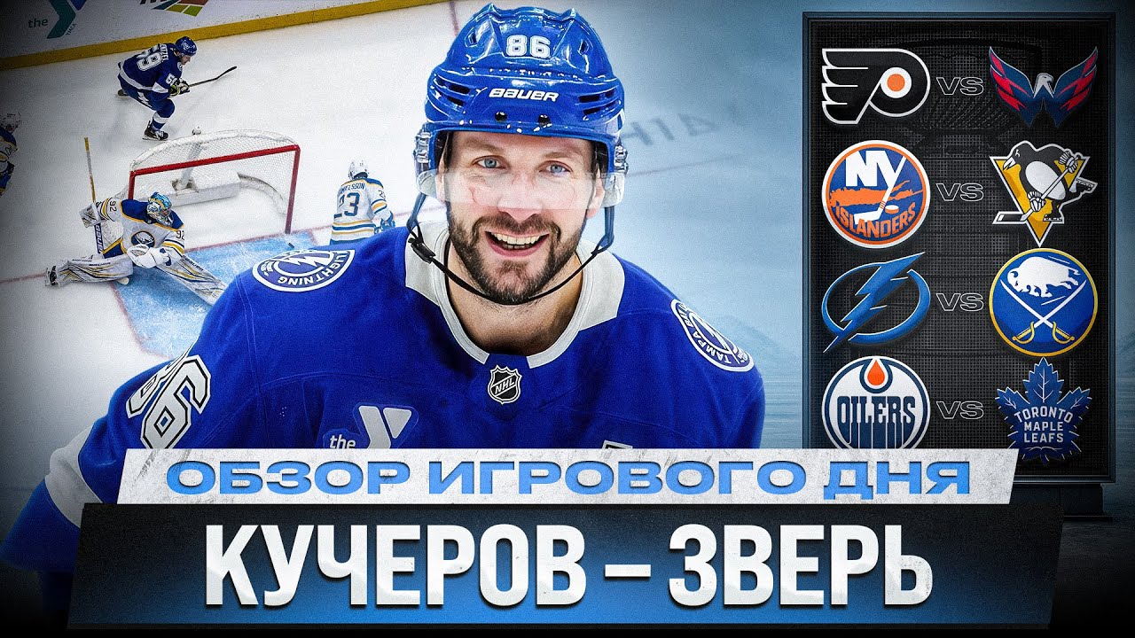 90 ОЧКОВ КУЧЕРОВА / ЧИНАХОВ В ОГНЕ! / МАКДЭВИД ПРОТИВ МЭТТЬЮСА / ОБЗОР МАТЧЕЙ НХЛ 4.02.2026