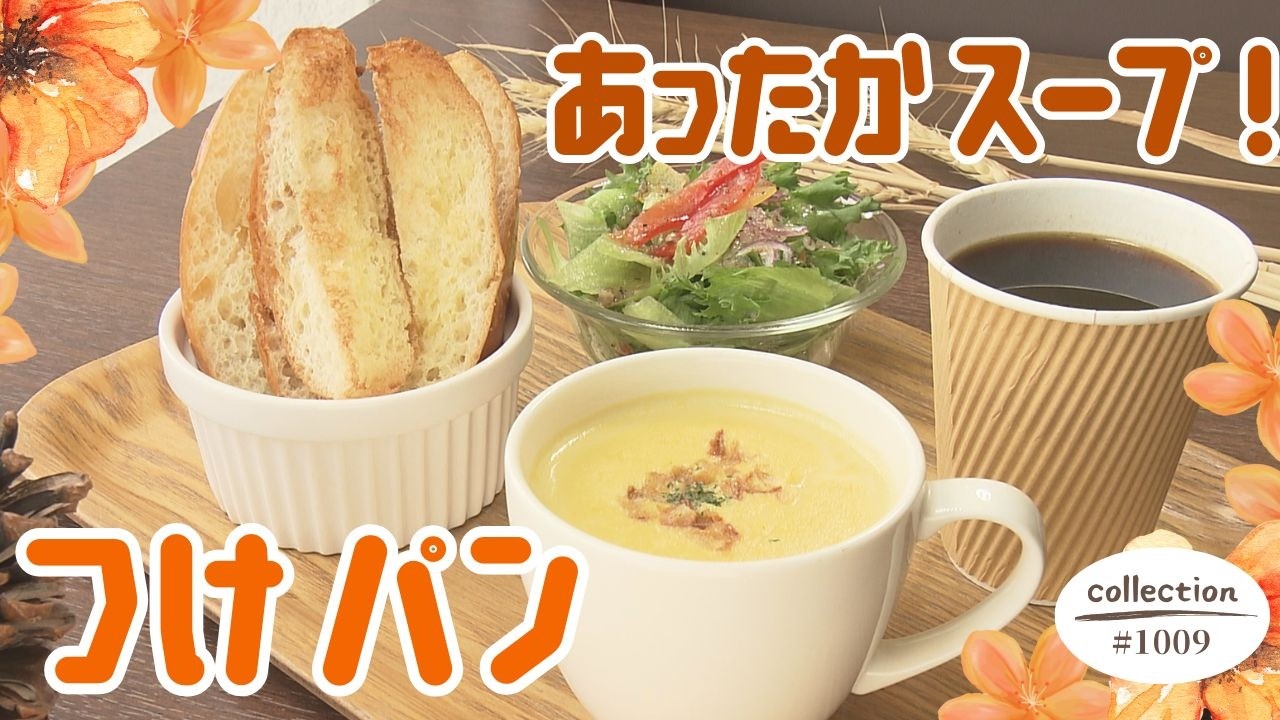 あったかスープ！つけパンモーニング【東海３県・モーニングにメ～ロメロ！】Collection No.１００９