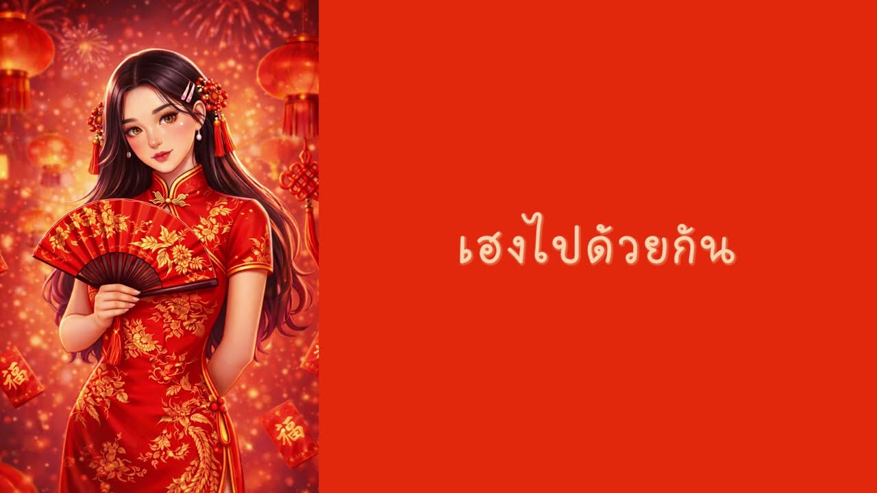 M(AI)NOR - เฮงไปด้วยกัน