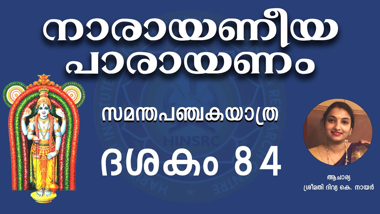 Dasakam 84 || Narayaneeyam Parayanam #narayaneeyam #dasakam84 #hinsrc