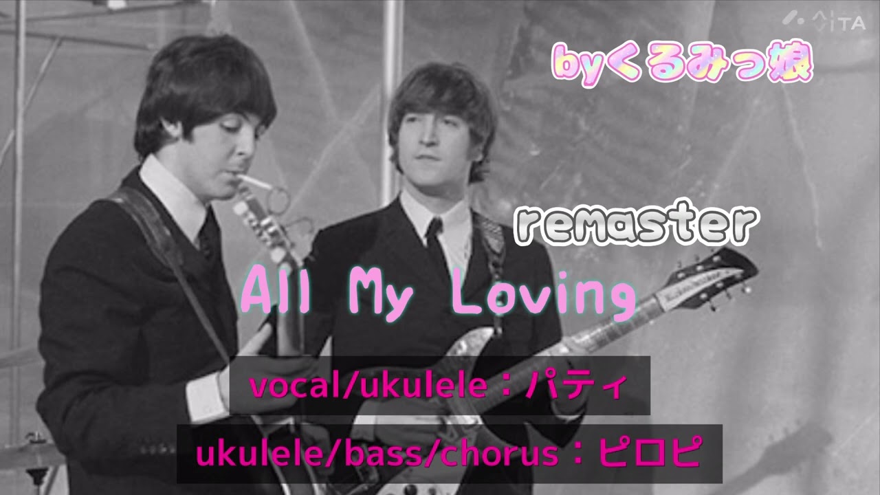 All My Loving (remaster) カバー