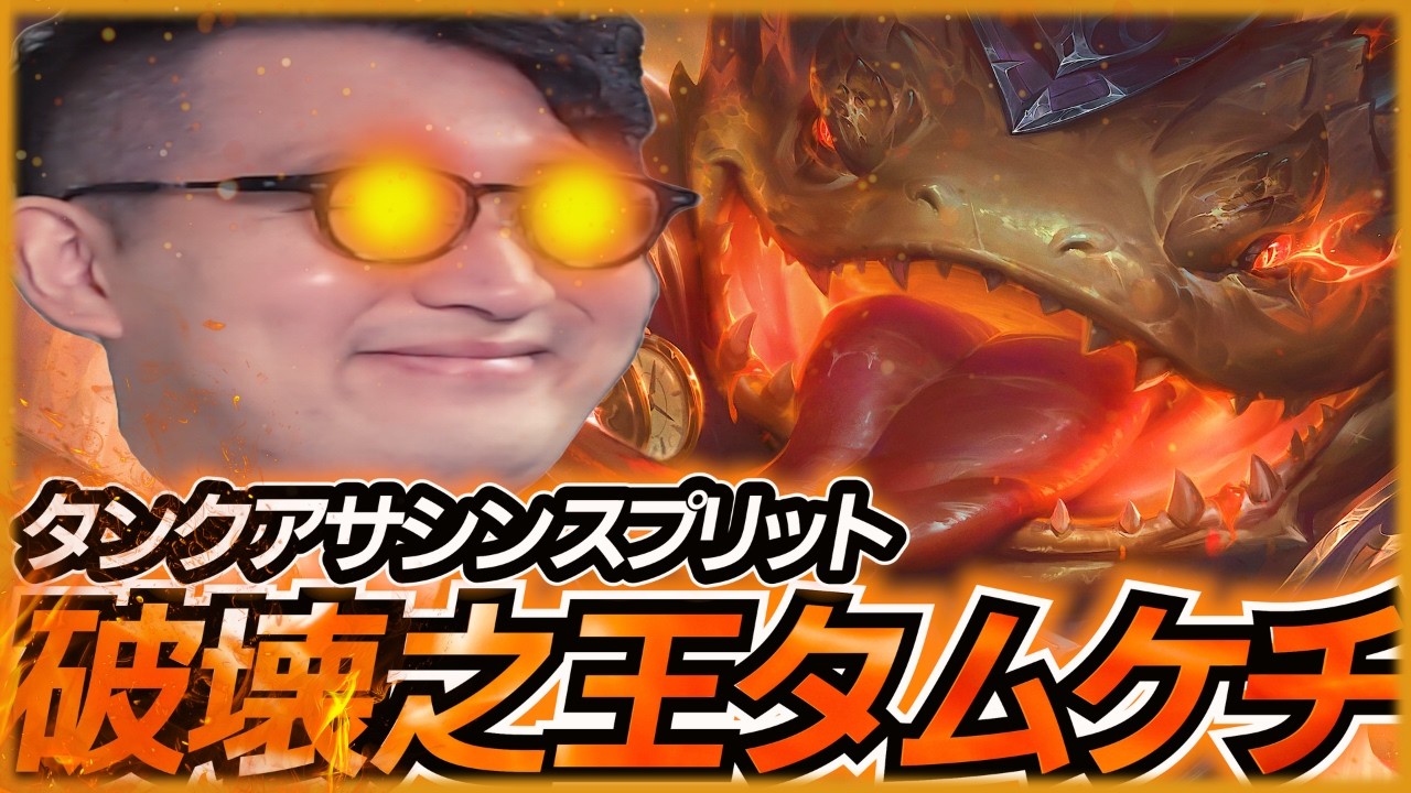 タンクなのにアサシンのバーストとヨリック並みのタワー折りできるアレ【LOL/リーグオブレジェンド】