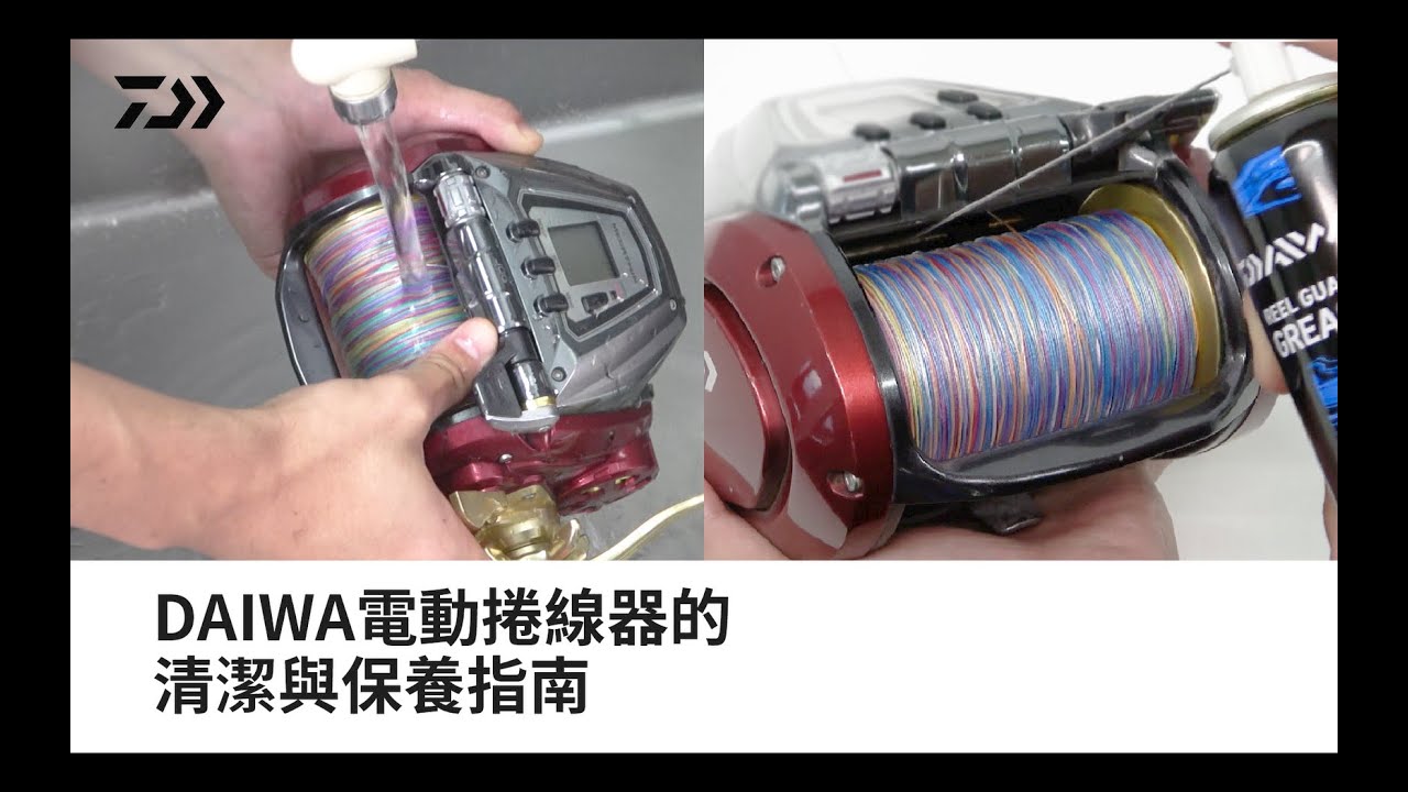 【DAIWA 電捲簡易清潔與保養】