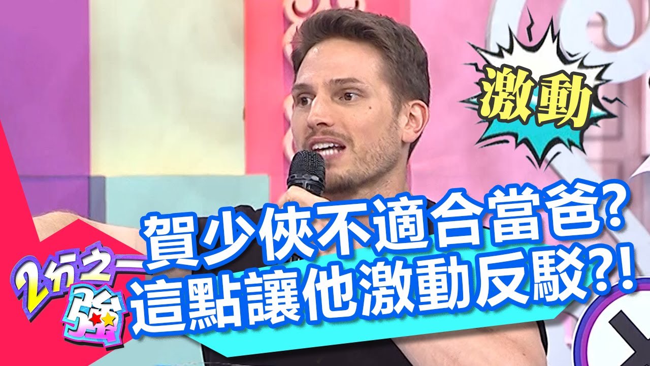 賀少俠不適合當奶爸？遭嫌棄只是長得帥？激動反駁：我很會跟小孩相處！20201008 part4/4 EP1372 佩德羅 賀少俠︱
