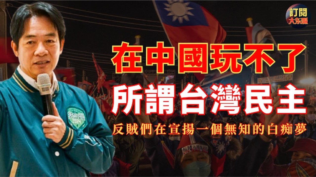 【深度熱評】王志安發布關於陸配題材紀錄片再惹反賊非議｜詳解中國為什麼無法且不可能複製台灣民主的真實原因｜自由民主不是一帖包治百病的狗皮膏｜上官亂｜館長｜李洪志｜郭文貴｜郝海東｜中美對峙｜大冬瓜｜大東呱