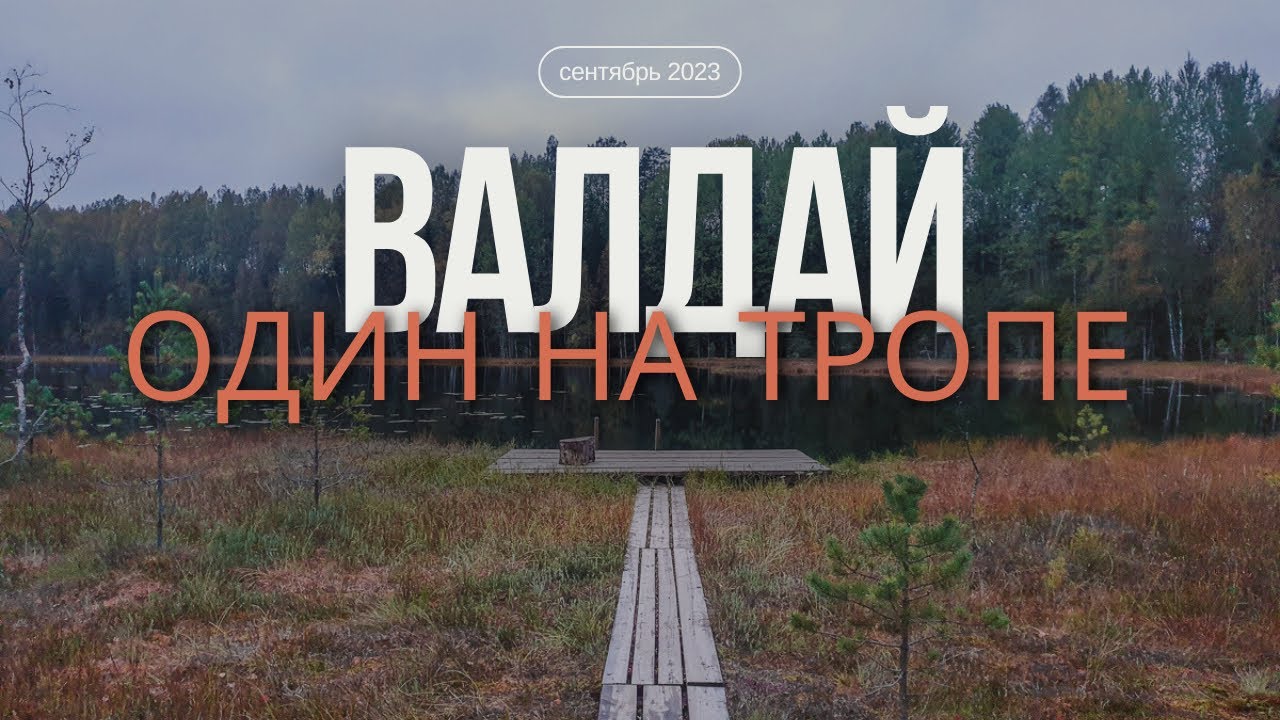 Валдайская тропа от старта до финиша.