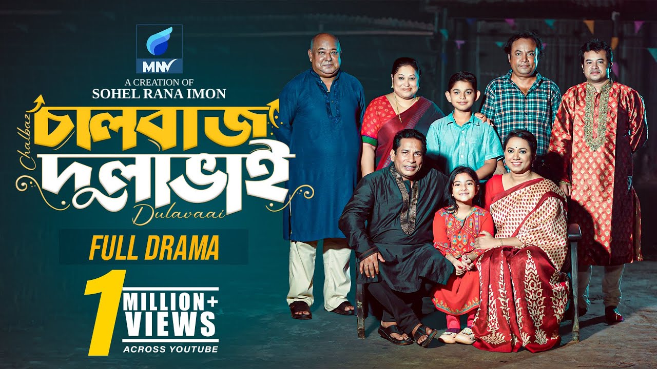 চালবাজ দুলাভাই | Chalbaz Dulavaai | Full Natok | Mosharraf Karim | Robena Reza Jui | New Natok 2025