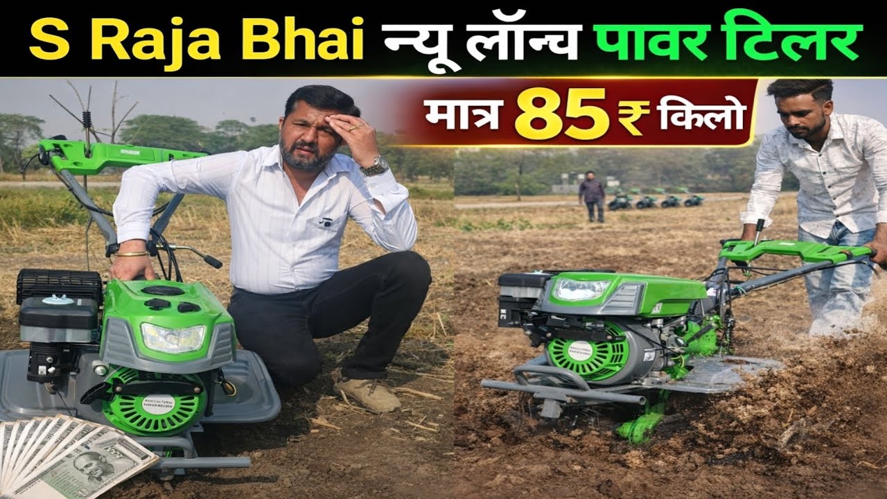 S Raja Bhai ने दिया किसानों को होली पर तोफा | Power Tiller Price With Review 