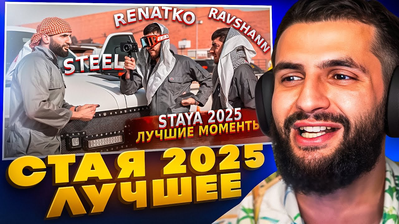 СТИЛ СМОТРИТ ЛУЧШИЕ МОМЕНТЫ СТАИ за 2025!😂