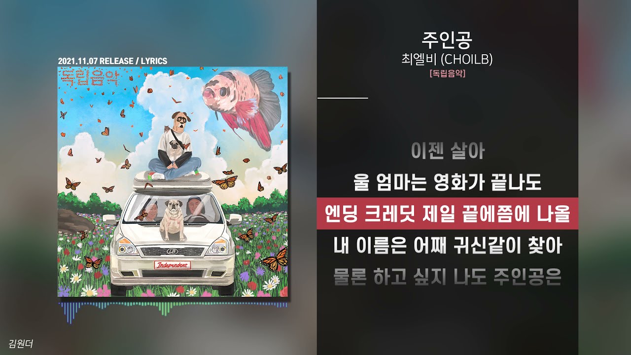 최엘비 (CHOILB) - 주인공ㅣ가사ㅣLyrics