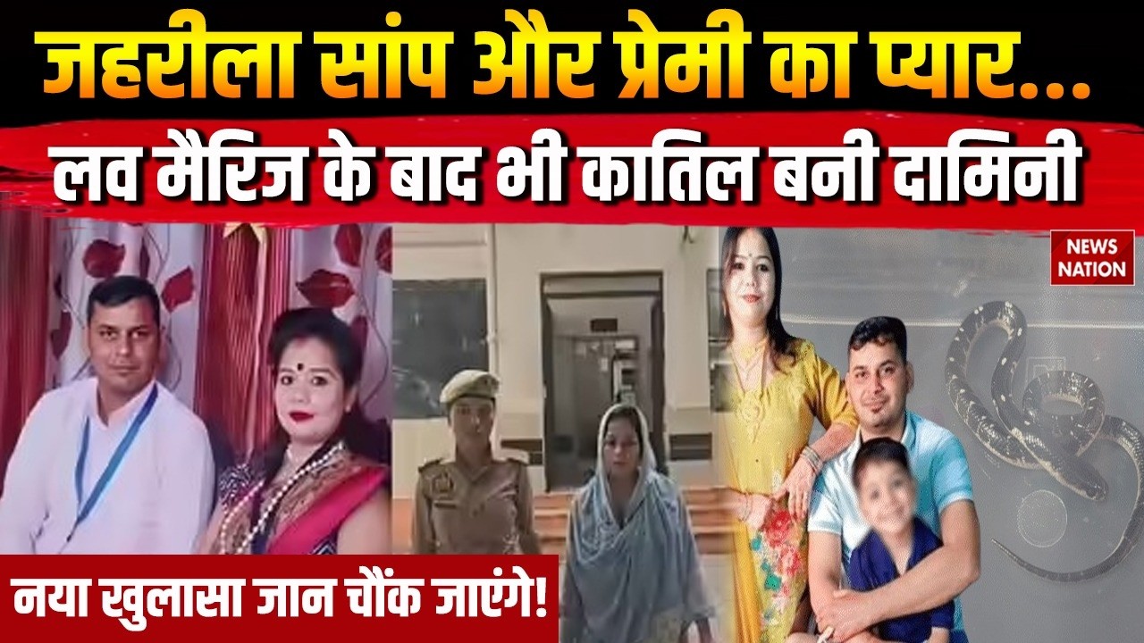 Meerut Snake Murder Case: मेरठ के Atul Pawar Murder का बड़ा खुलासा | Meerut Husband Murder Case
