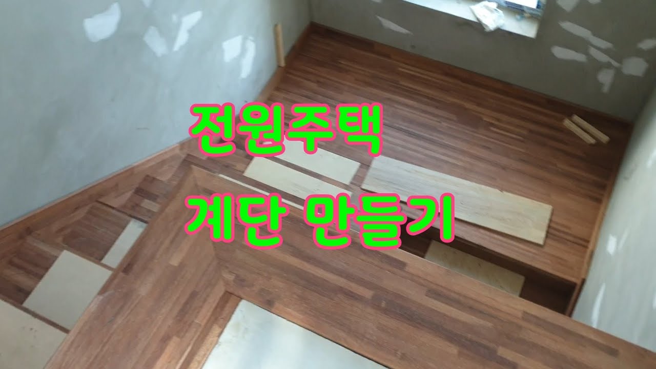 인테리어 전원주택 계단 만들기