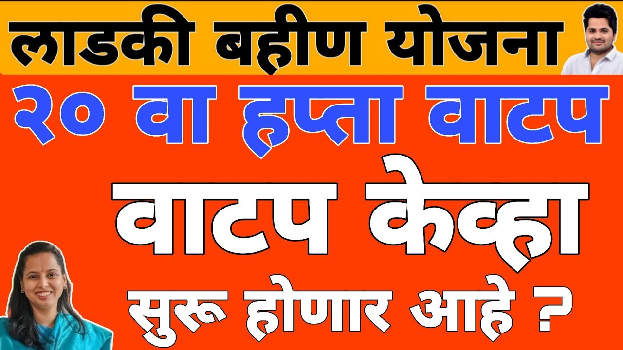 खुशखबर : 20 वा हप्ता वाटप तारीख | लाडकी बहीण योजना e-KYC | Ladki Bahin Yojana Update e-kyc