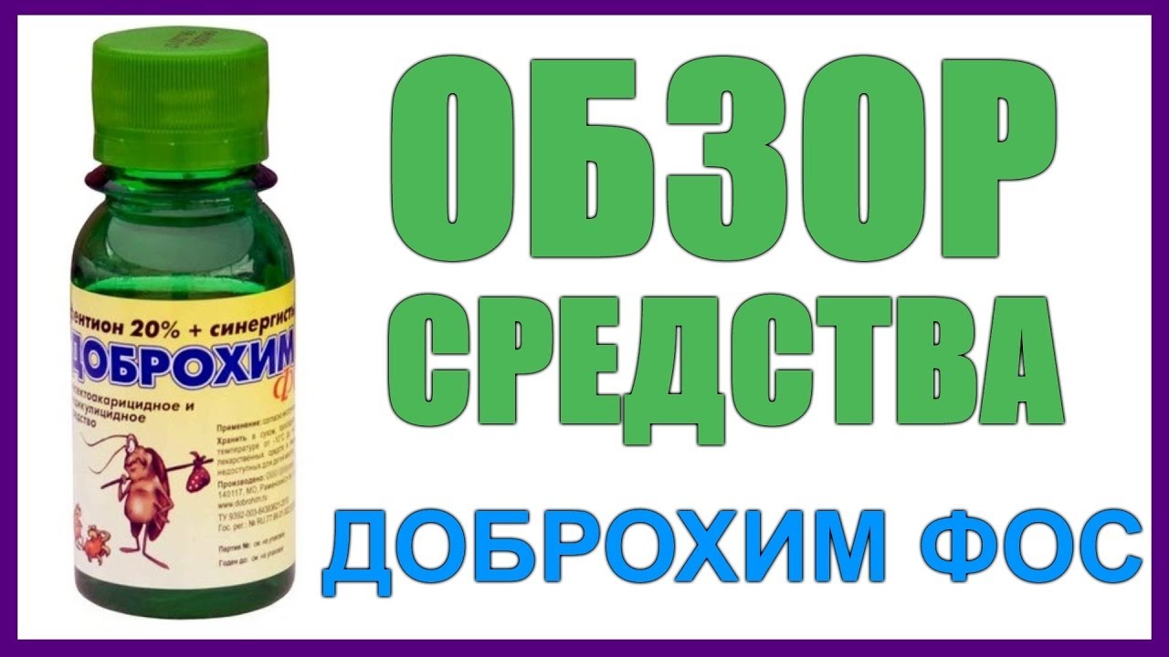 Сильное средство от клопов, клещей и тараканов. Доброхим ФОС