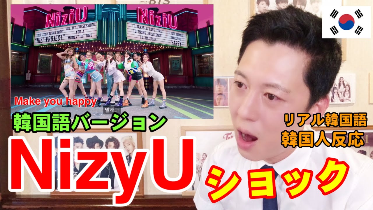 NiziU韓国語バージョンを聴いてショックを受けました‼︎ make you happyの韓国人反応‼︎