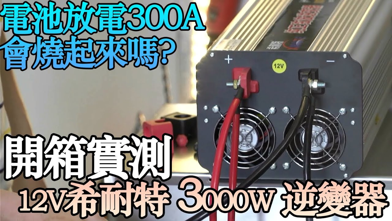 超乎想像的12V：實測3300W放電無感！   |教大家怎麼打造露營車|打造夢想的家|波利|露營車|DIY電池