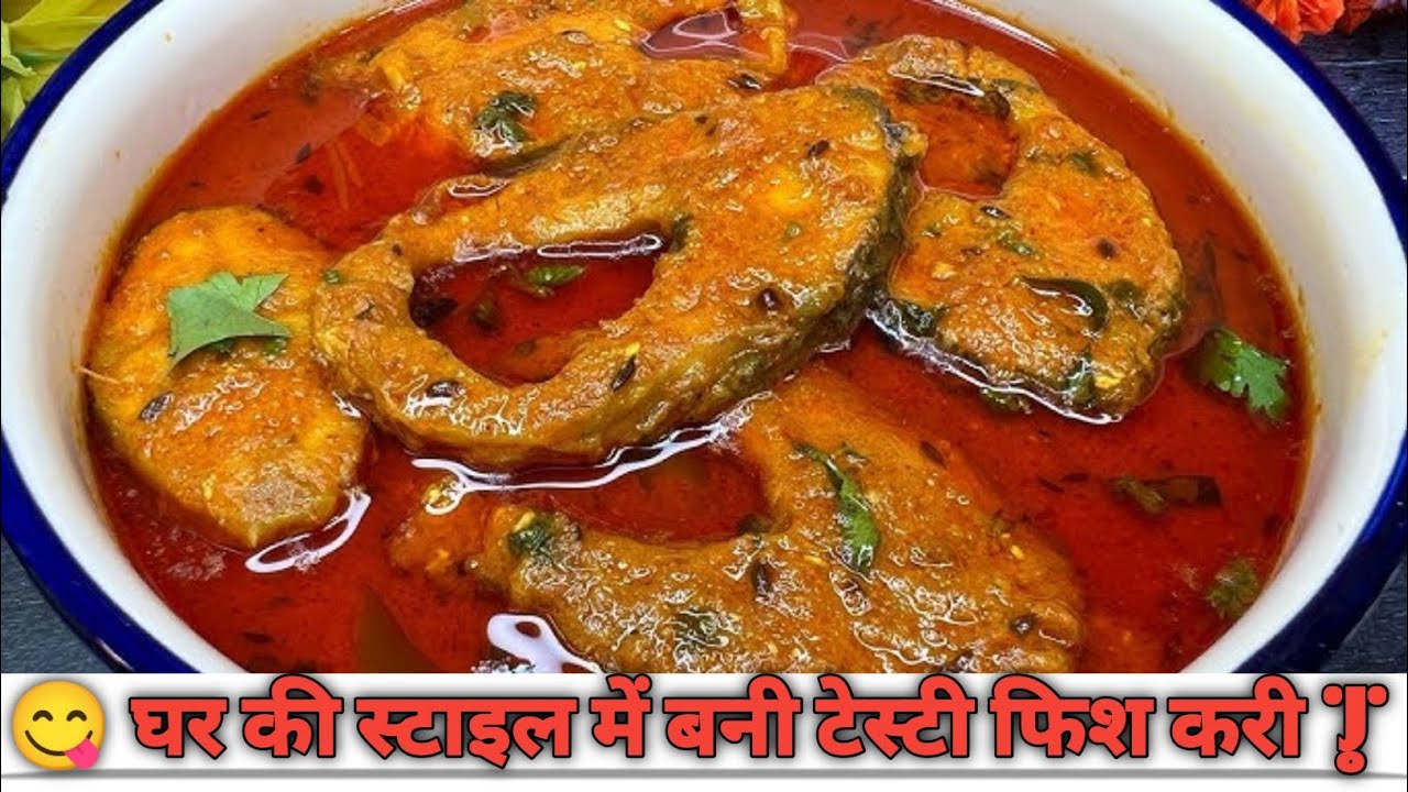😋 घर की स्टाइल में बनी टेस्टी फिश करी | Simple & Spicy Fish Curry Recipe 